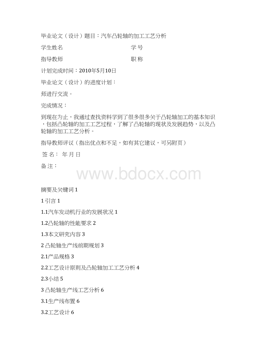 汽车凸轮轴加工工艺规程设计分析n毕业论文设计.docx_第3页