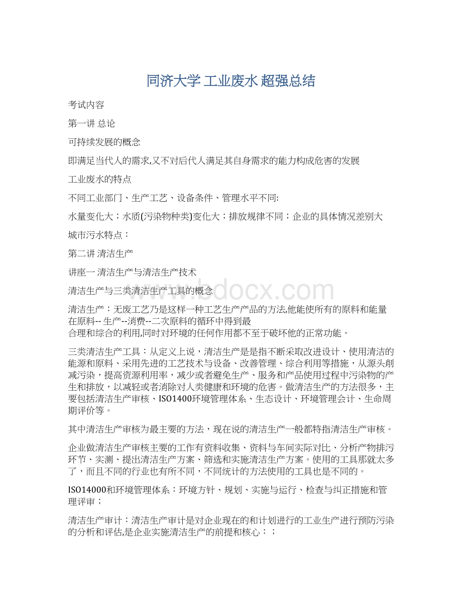 同济大学 工业废水 超强总结.docx_第1页