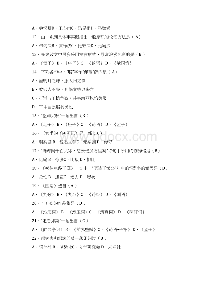 电大《大学语文》期末必备复习资料必考重点最新Word格式文档下载.docx_第2页