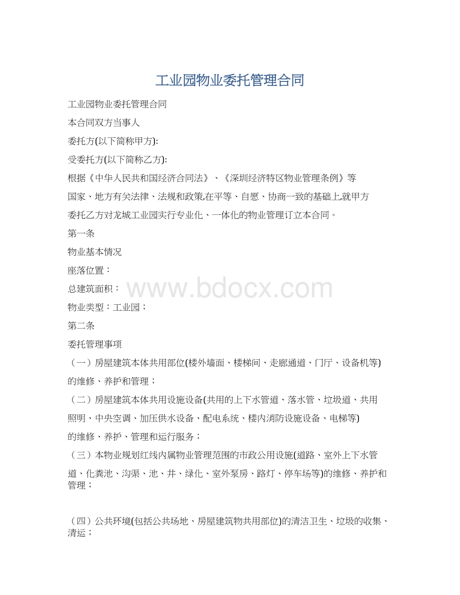 工业园物业委托管理合同.docx_第1页