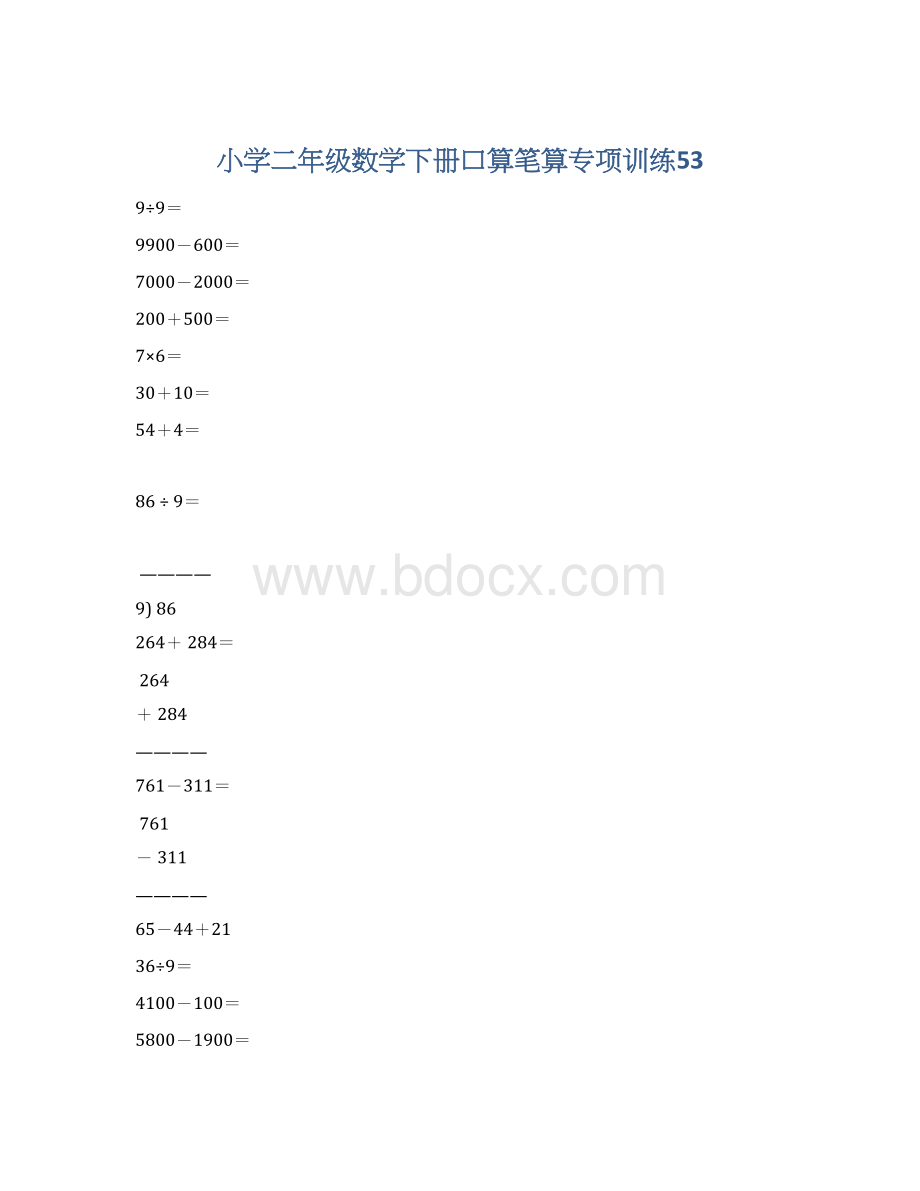 小学二年级数学下册口算笔算专项训练53文档格式.docx_第1页