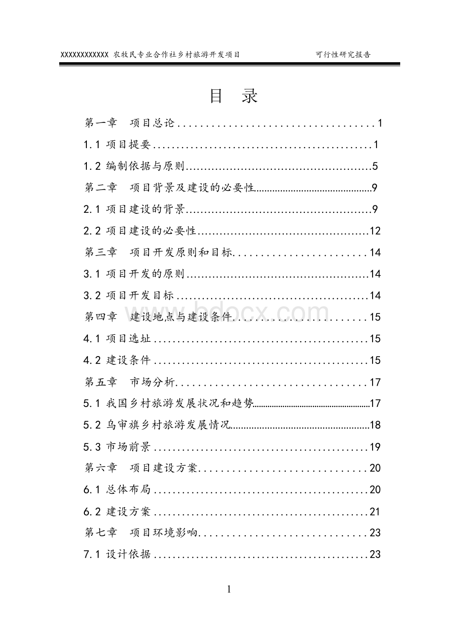 乡村旅游建设项目可行性研究报告Word下载.docx_第2页