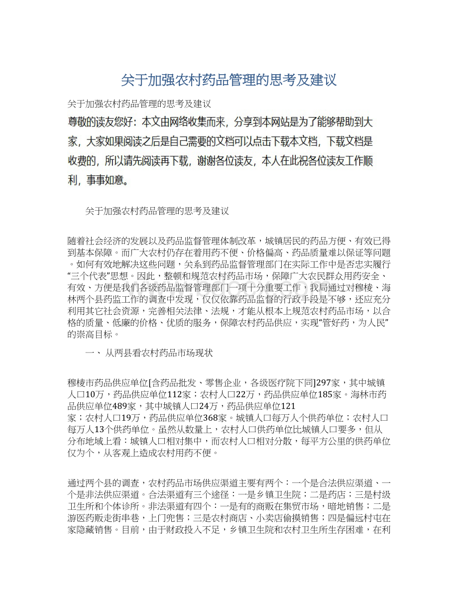 关于加强农村药品管理的思考及建议Word格式文档下载.docx