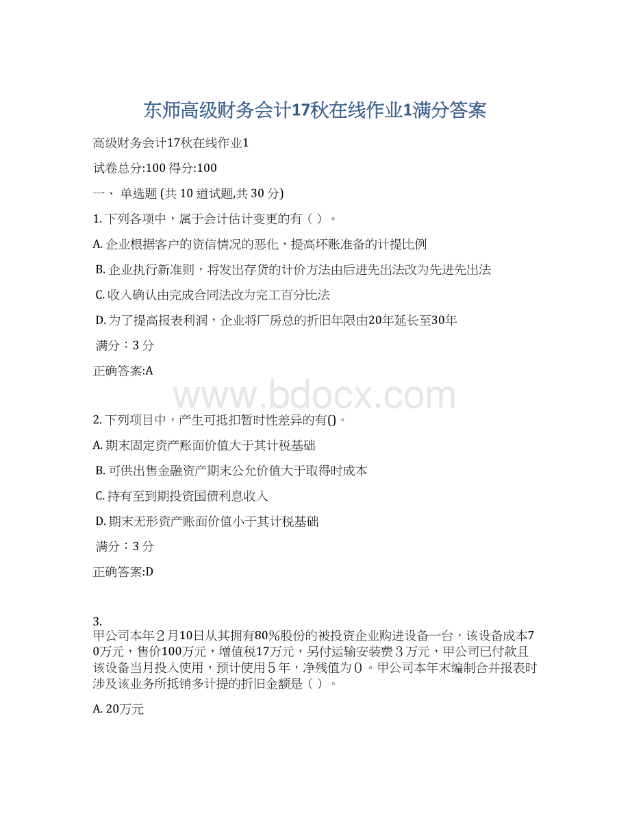 东师高级财务会计17秋在线作业1满分答案.docx_第1页