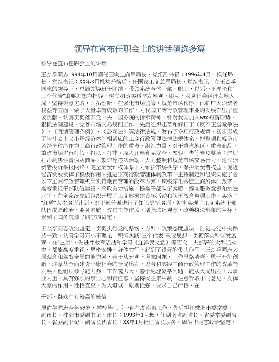 领导在宣布任职会上的讲话精选多篇文档格式.docx_第1页