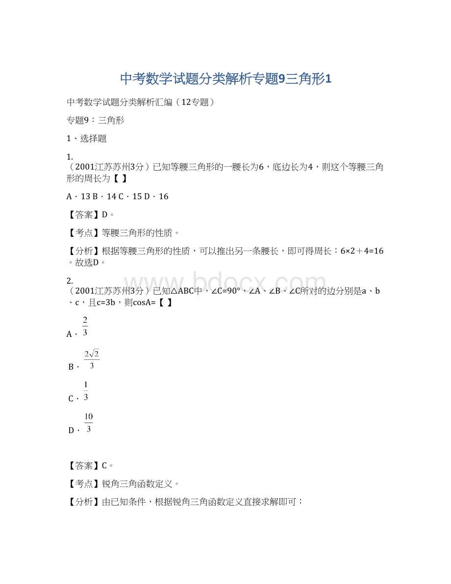 中考数学试题分类解析专题9三角形1.docx