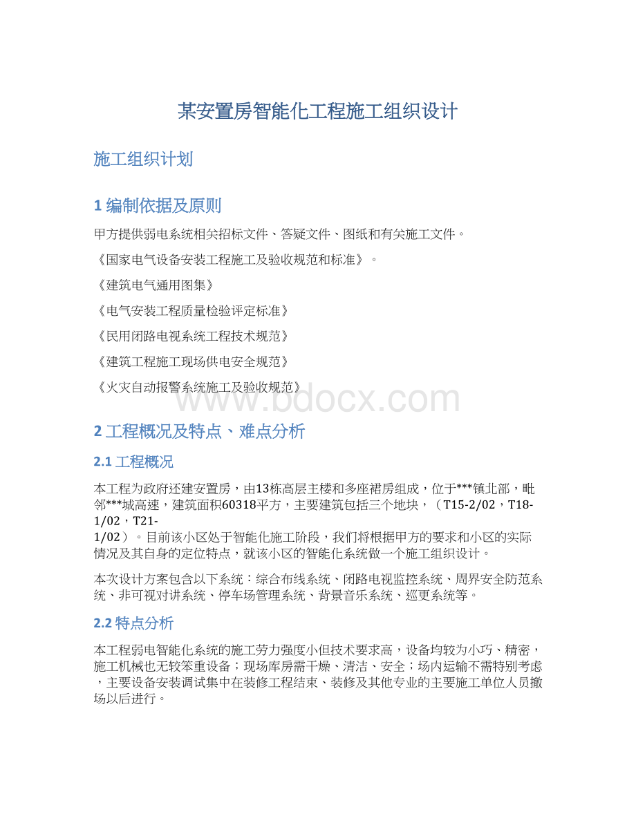 某安置房智能化工程施工组织设计.docx_第1页