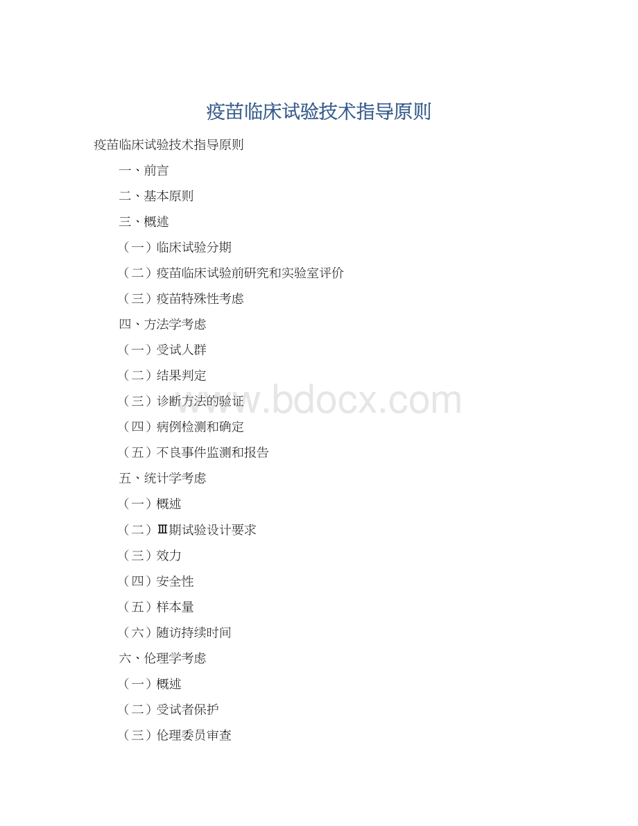 疫苗临床试验技术指导原则Word下载.docx