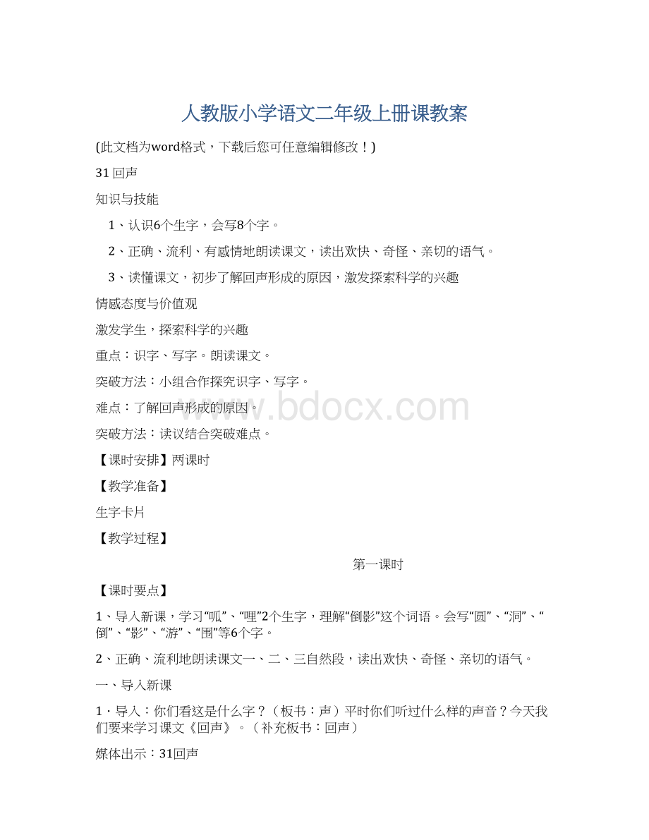 人教版小学语文二年级上册课教案.docx_第1页