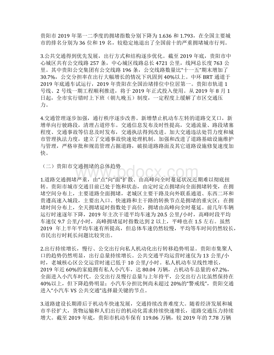 贵阳市云岩区交通缓堵保畅问题调研报告Word文件下载.docx_第2页