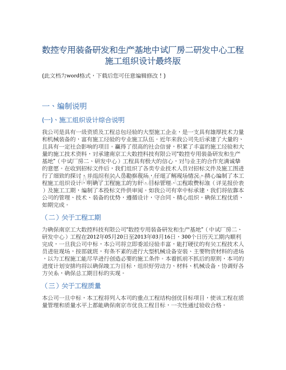 数控专用装备研发和生产基地中试厂房二研发中心工程施工组织设计最终版Word下载.docx