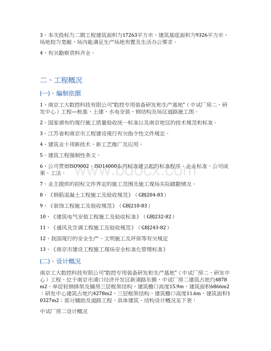 数控专用装备研发和生产基地中试厂房二研发中心工程施工组织设计最终版.docx_第3页