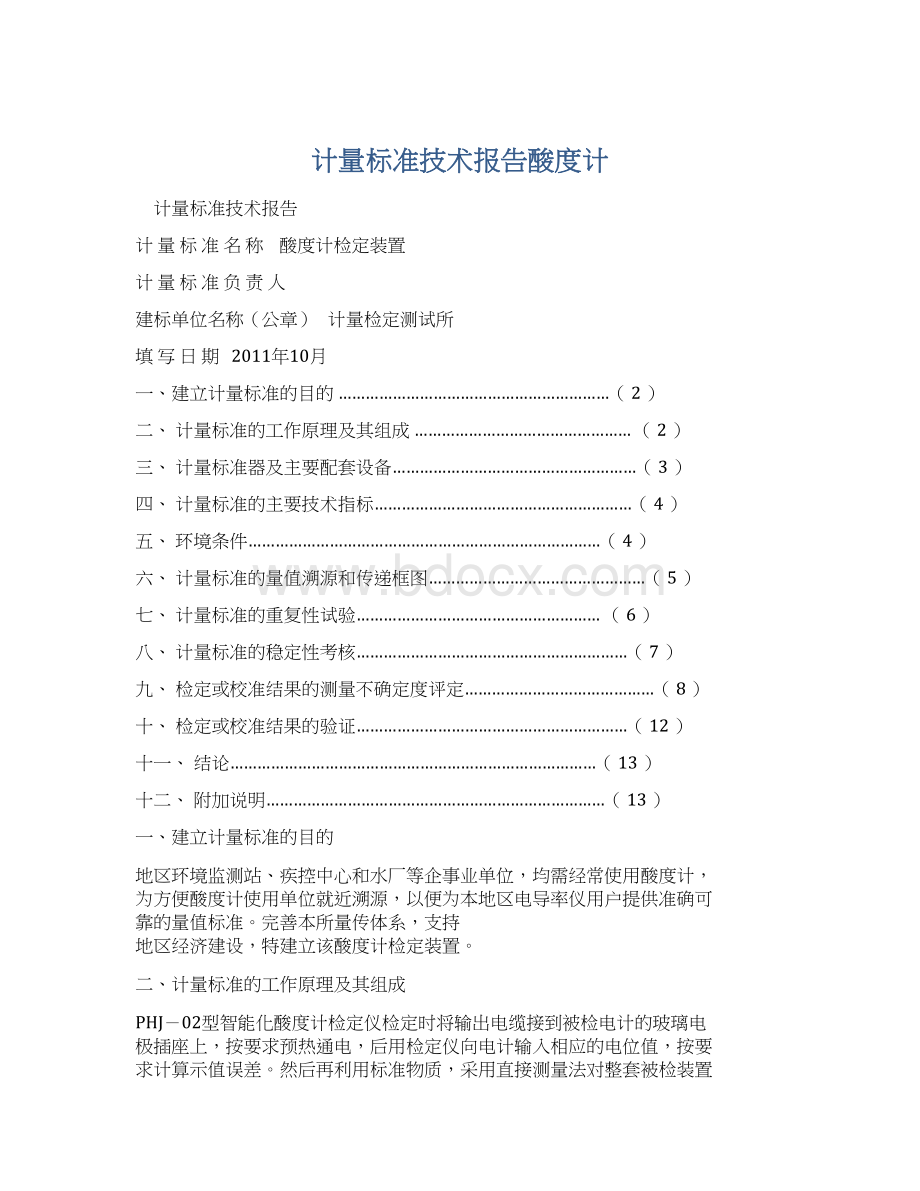 计量标准技术报告酸度计.docx