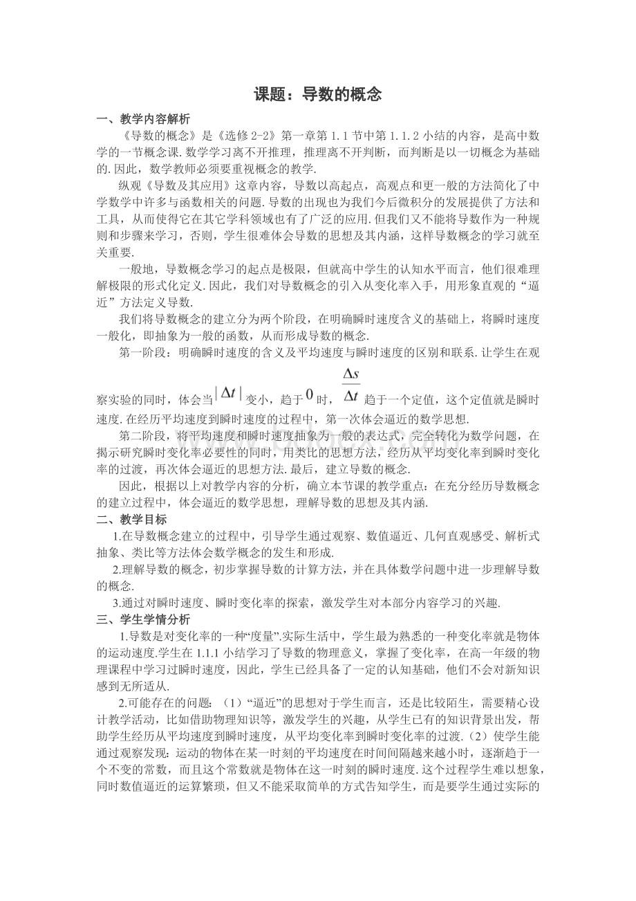 高中数学《导数的概念》公开课优秀教学设计Word格式.docx