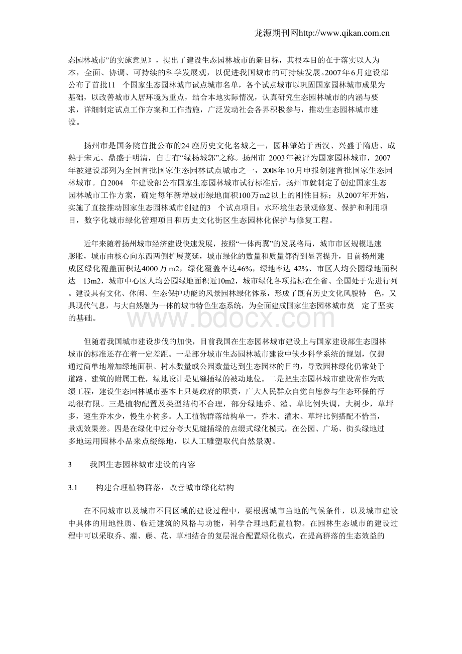 我国生态园林城市建设的思考Word格式.docx_第2页