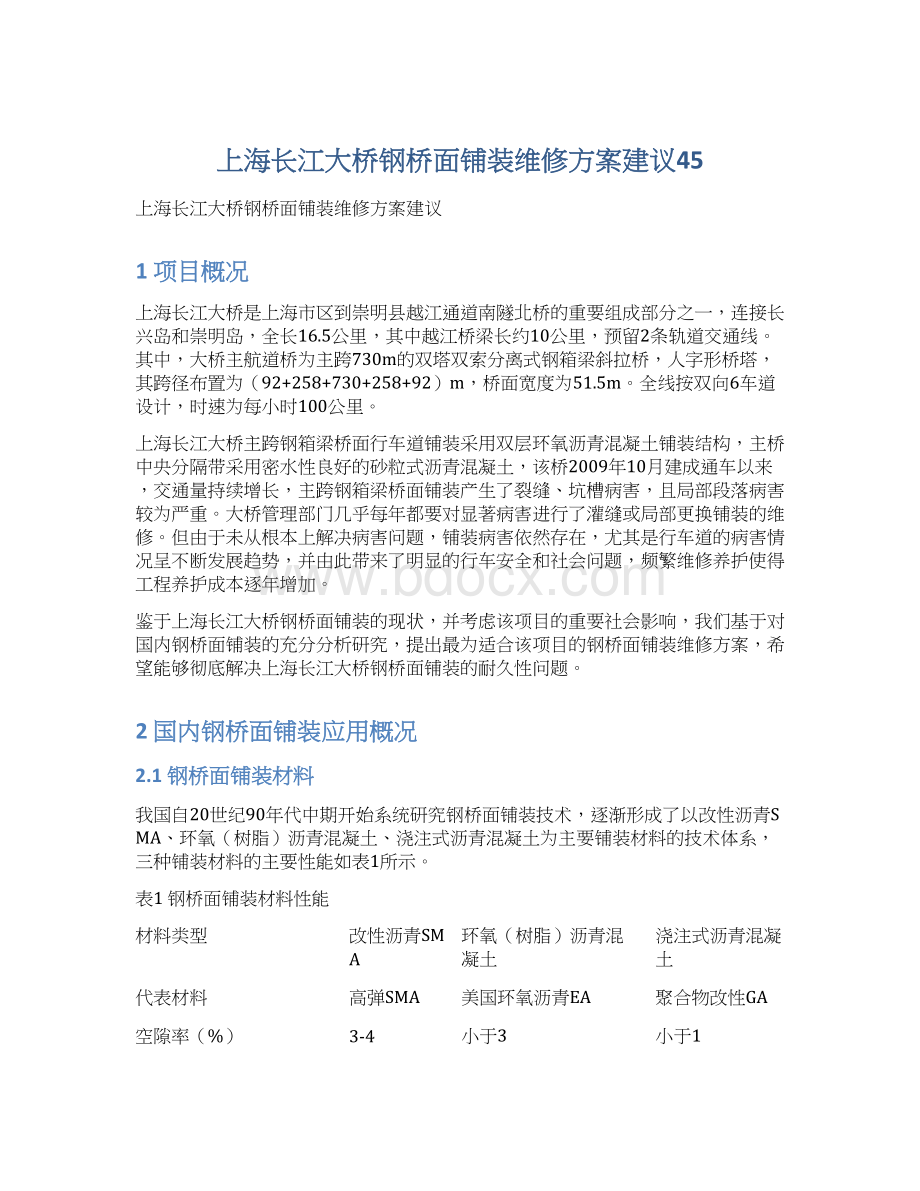 上海长江大桥钢桥面铺装维修方案建议45.docx