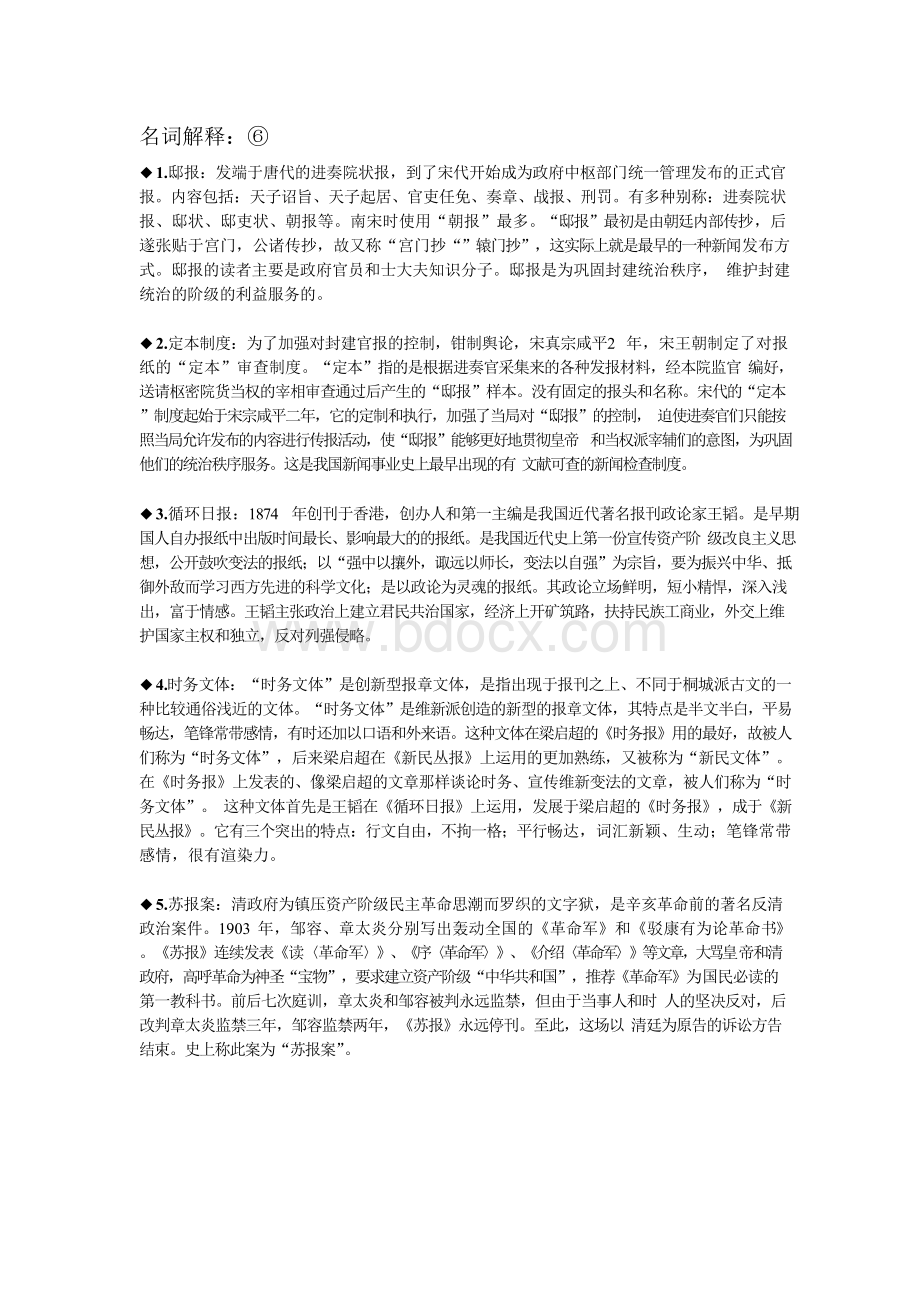 中国新闻史期末考试重点复习文档格式.docx