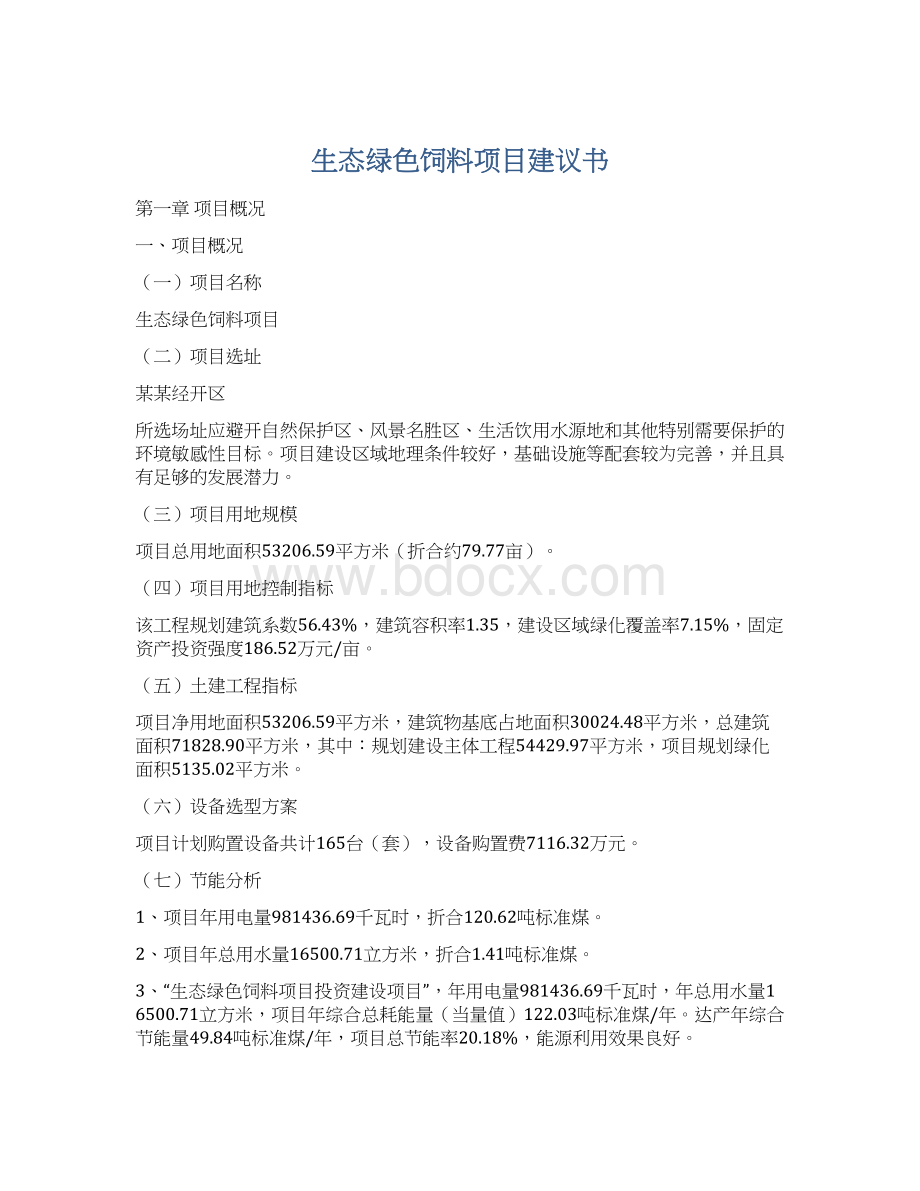 生态绿色饲料项目建议书Word格式文档下载.docx