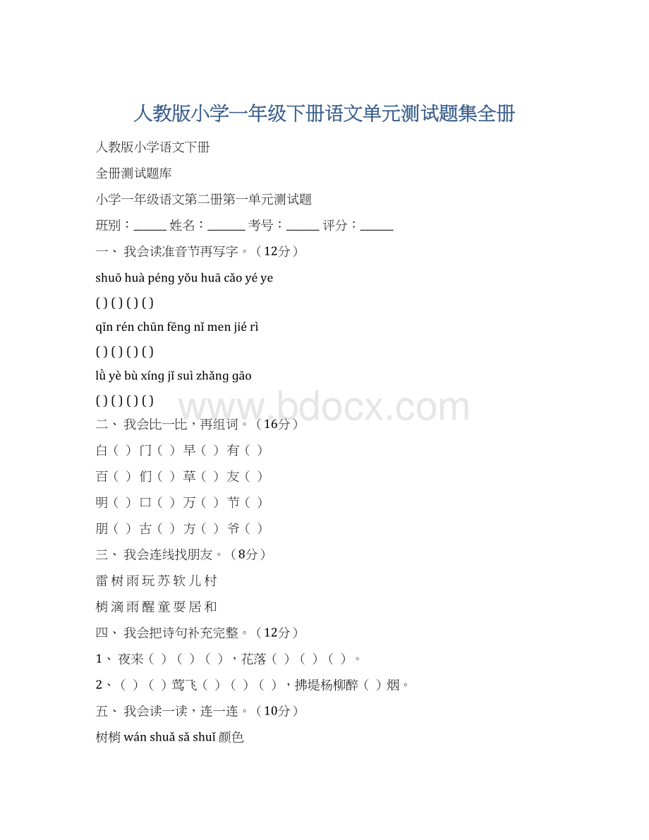 人教版小学一年级下册语文单元测试题集全册.docx