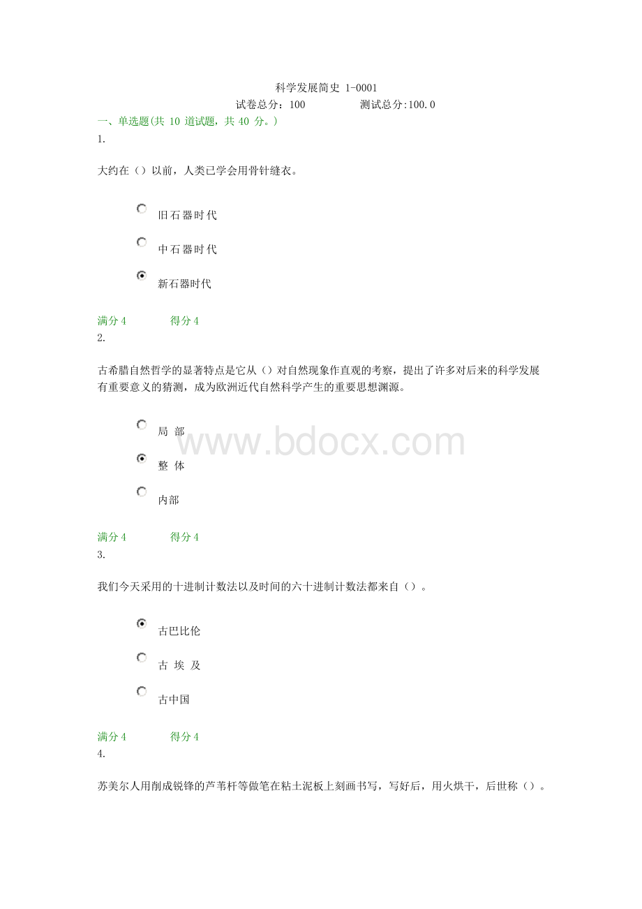 贵州电大科学发展简史1-0001形考答案.docx_第1页