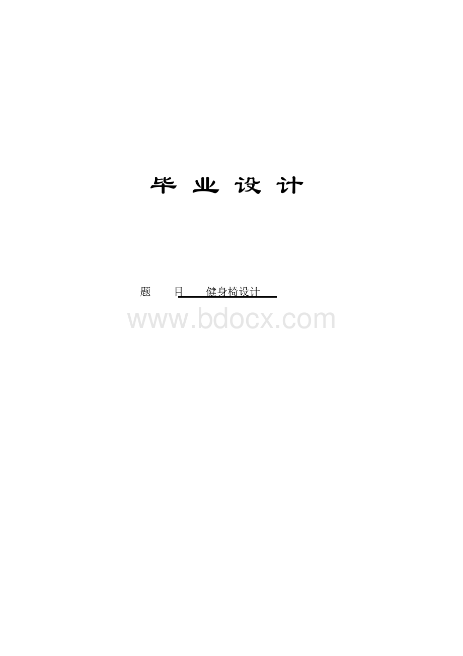 健身椅设计_毕业设计.docx_第1页