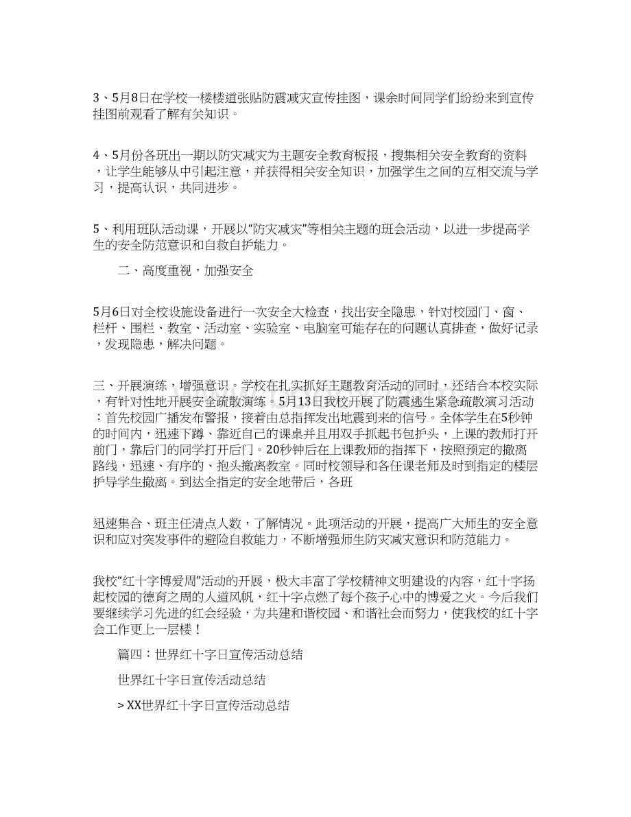 红十字宣传活动总结文档格式.docx_第3页