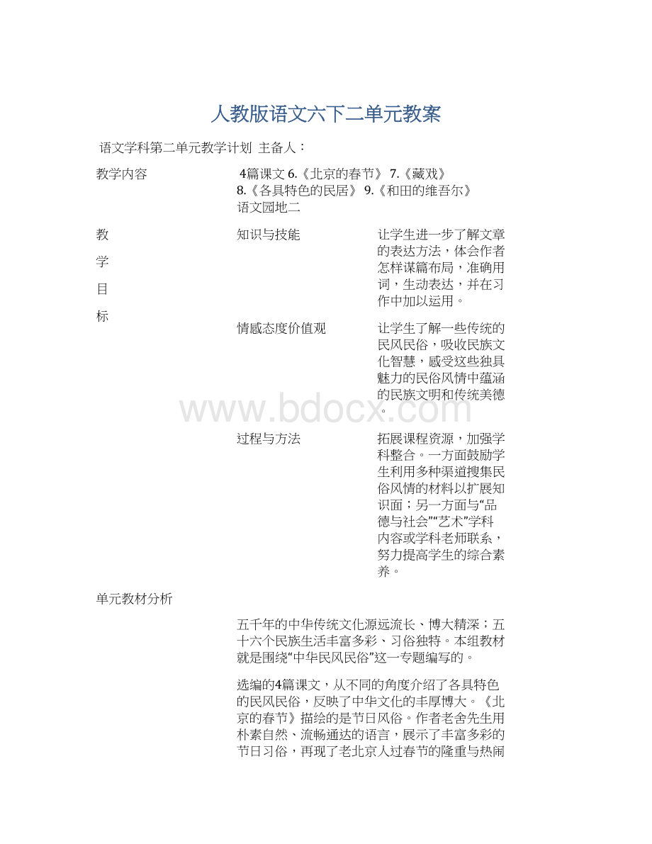 人教版语文六下二单元教案.docx_第1页