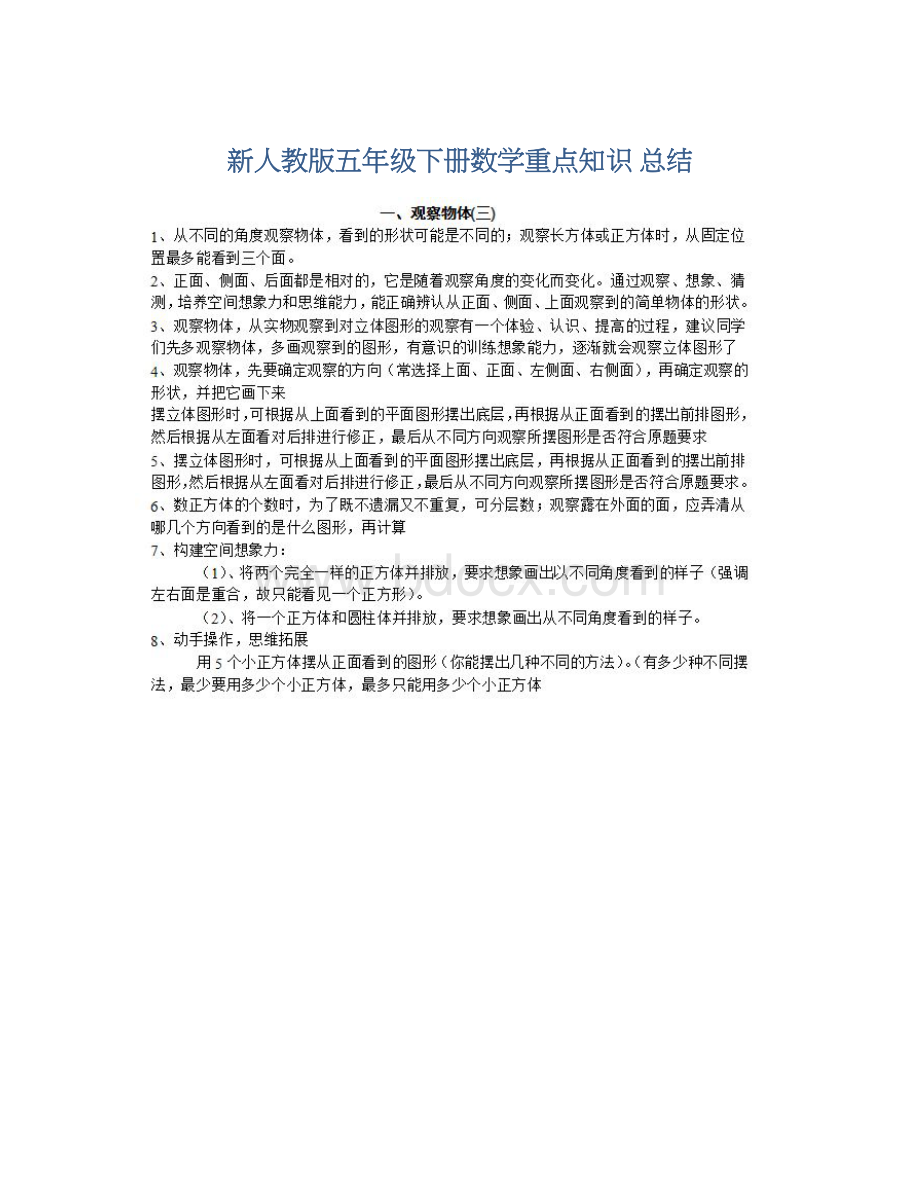 新人教版五年级下册数学重点知识 总结Word文档格式.docx