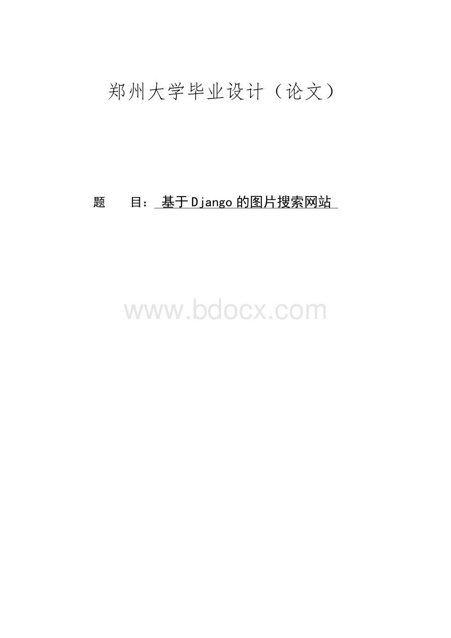 基于Django的图片搜索网站-毕业论文Word文档下载推荐.docx_第1页