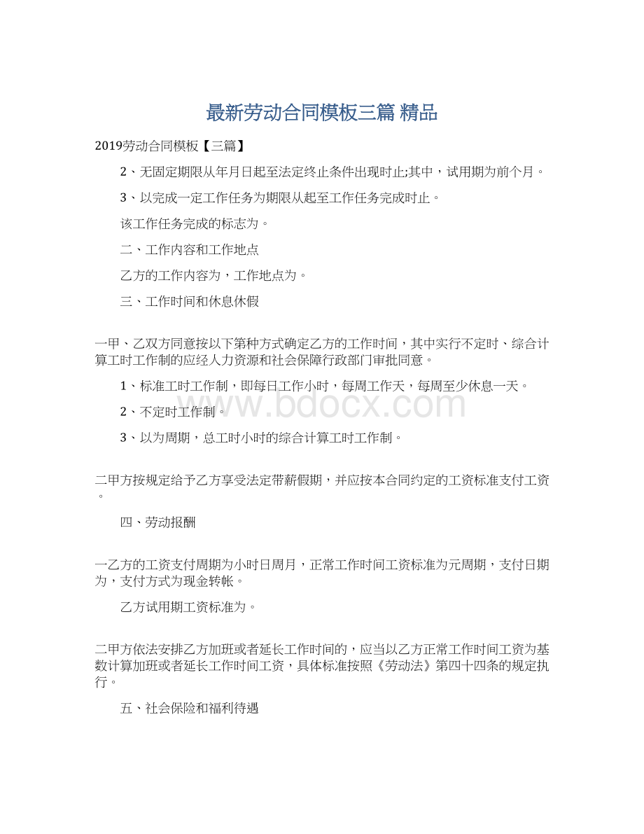 最新劳动合同模板三篇 精品.docx_第1页