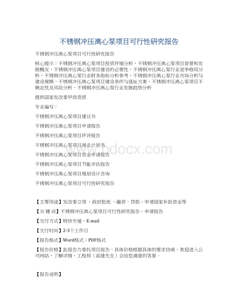 不锈钢冲压离心泵项目可行性研究报告.docx_第1页