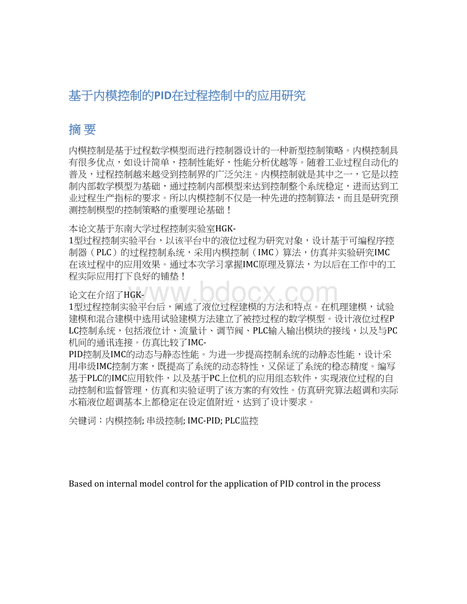 完整版基于内模控制的PID在过程控制中的应用研究毕业设计.docx_第2页