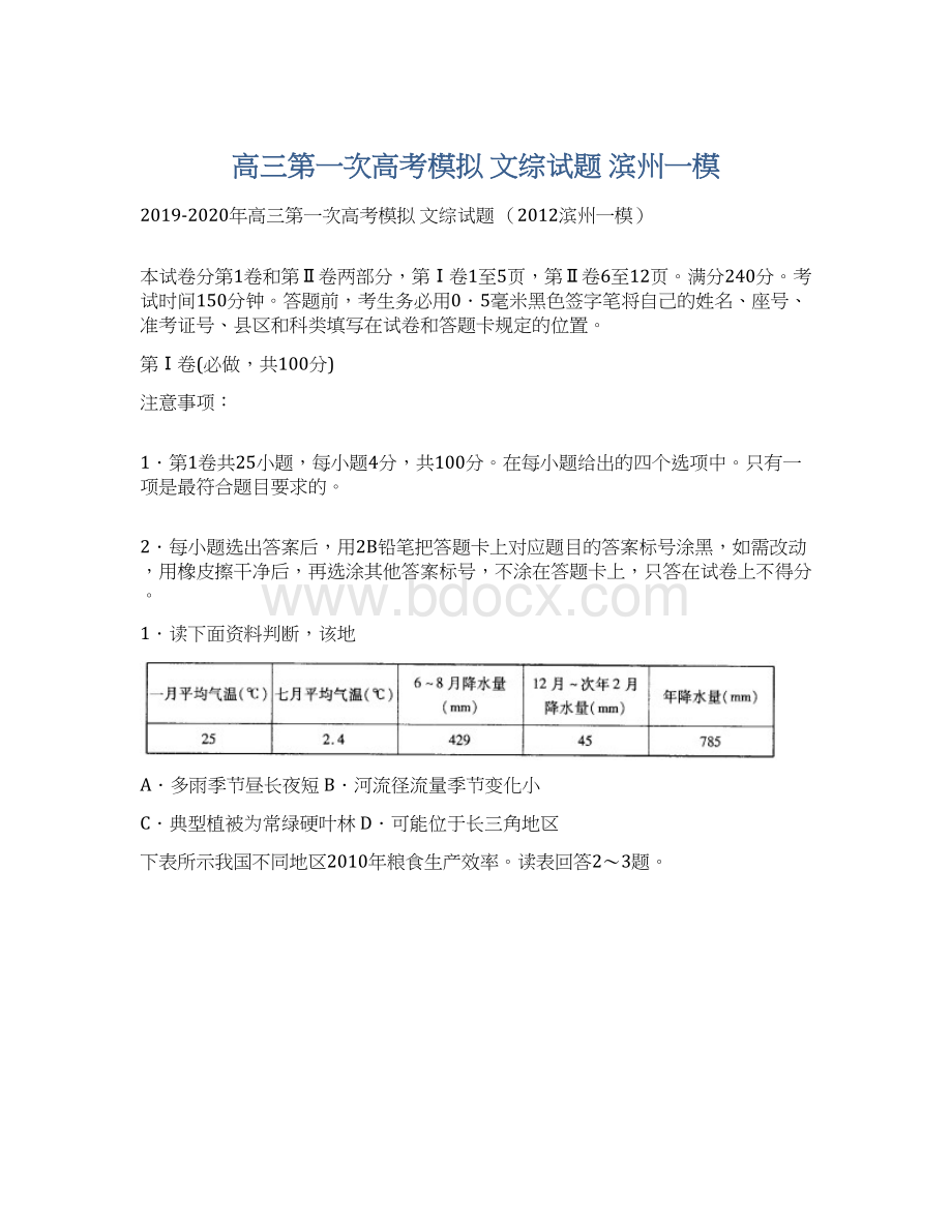 高三第一次高考模拟 文综试题 滨州一模.docx