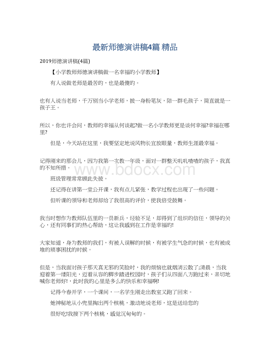 最新师德演讲稿4篇 精品.docx