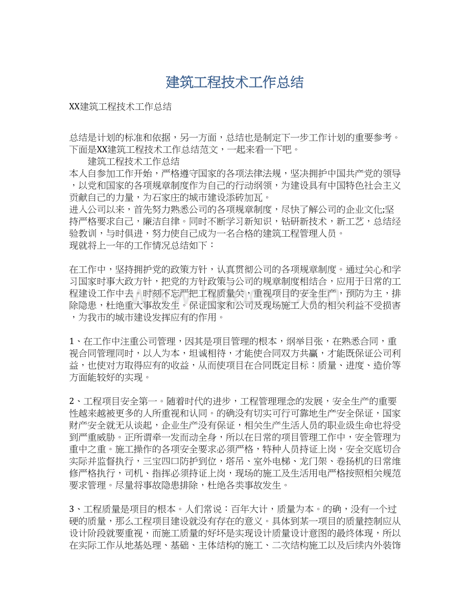 建筑工程技术工作总结Word格式文档下载.docx