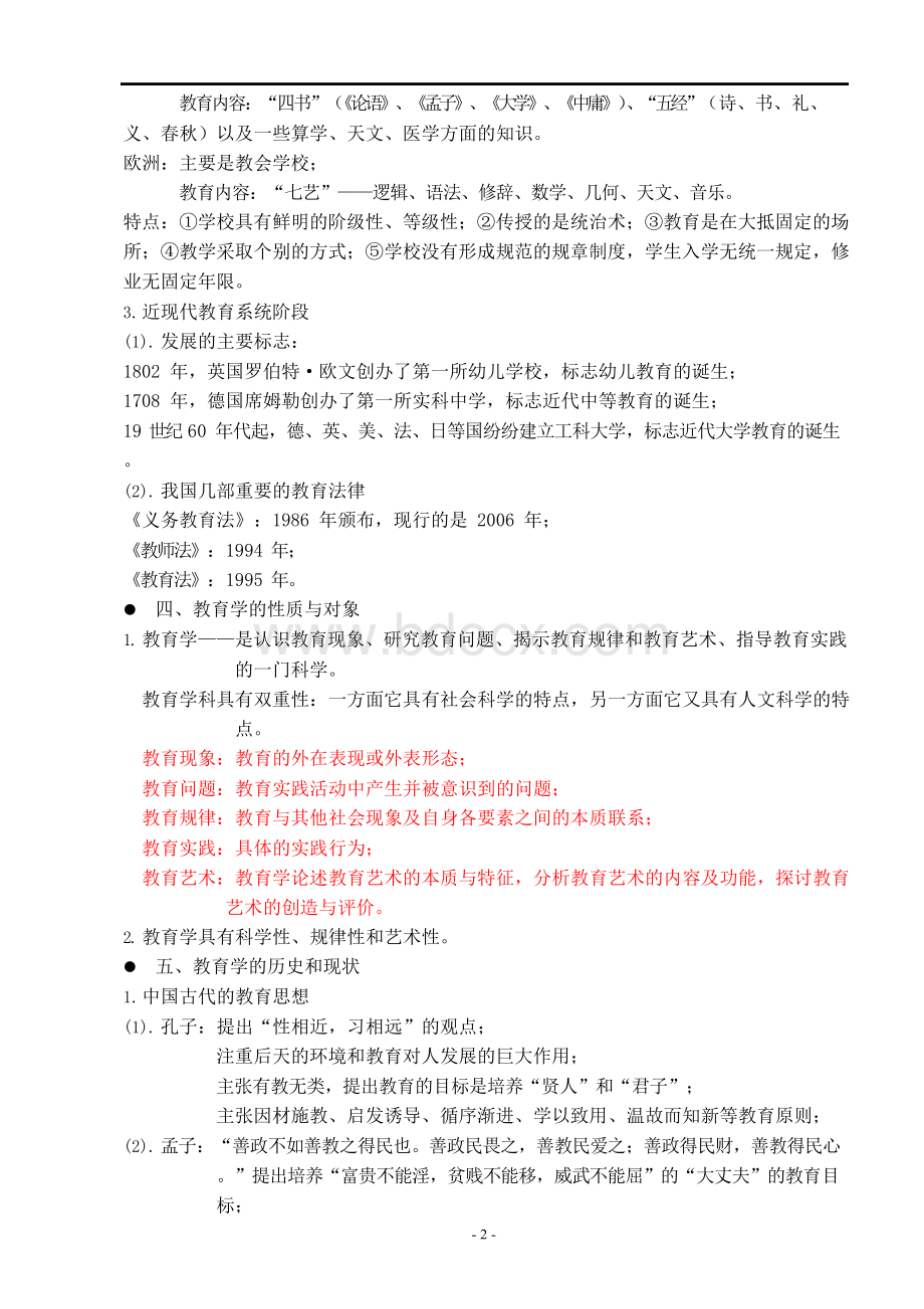 教育原理与艺术复习指导.docx_第2页