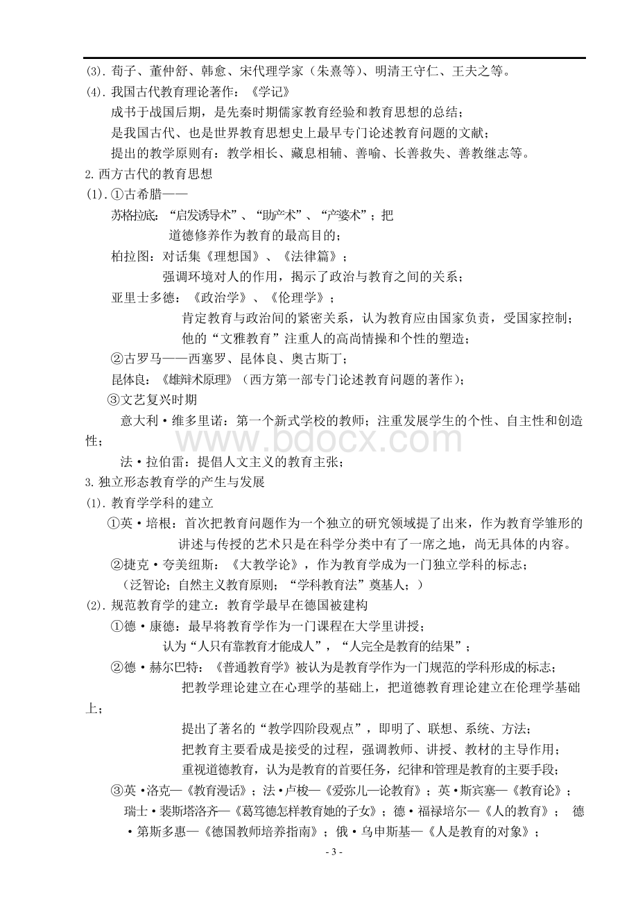 教育原理与艺术复习指导.docx_第3页