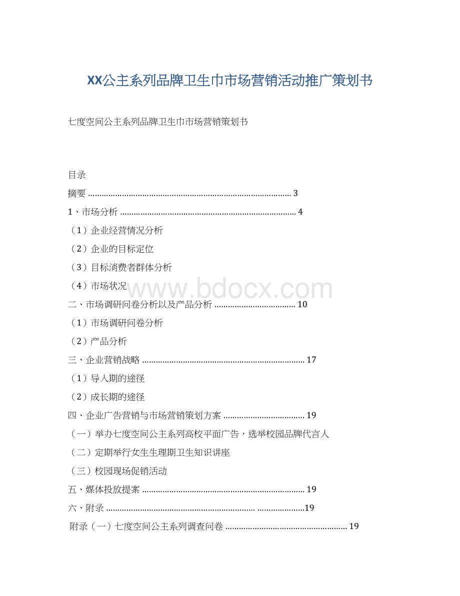 XX公主系列品牌卫生巾市场营销活动推广策划书.docx_第1页