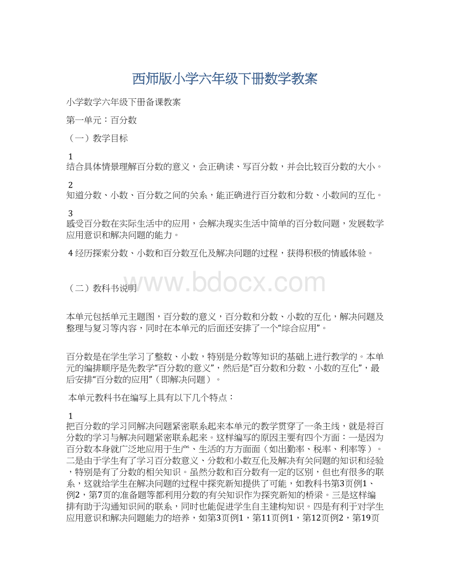 西师版小学六年级下册数学教案.docx_第1页