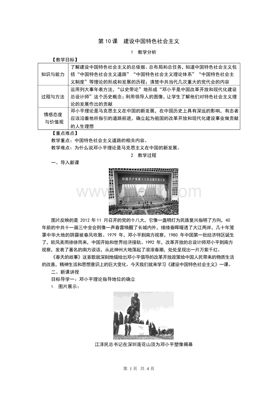 部编版八年级历史下册第10课《建设中国特色社会主义》教案.docx_第1页