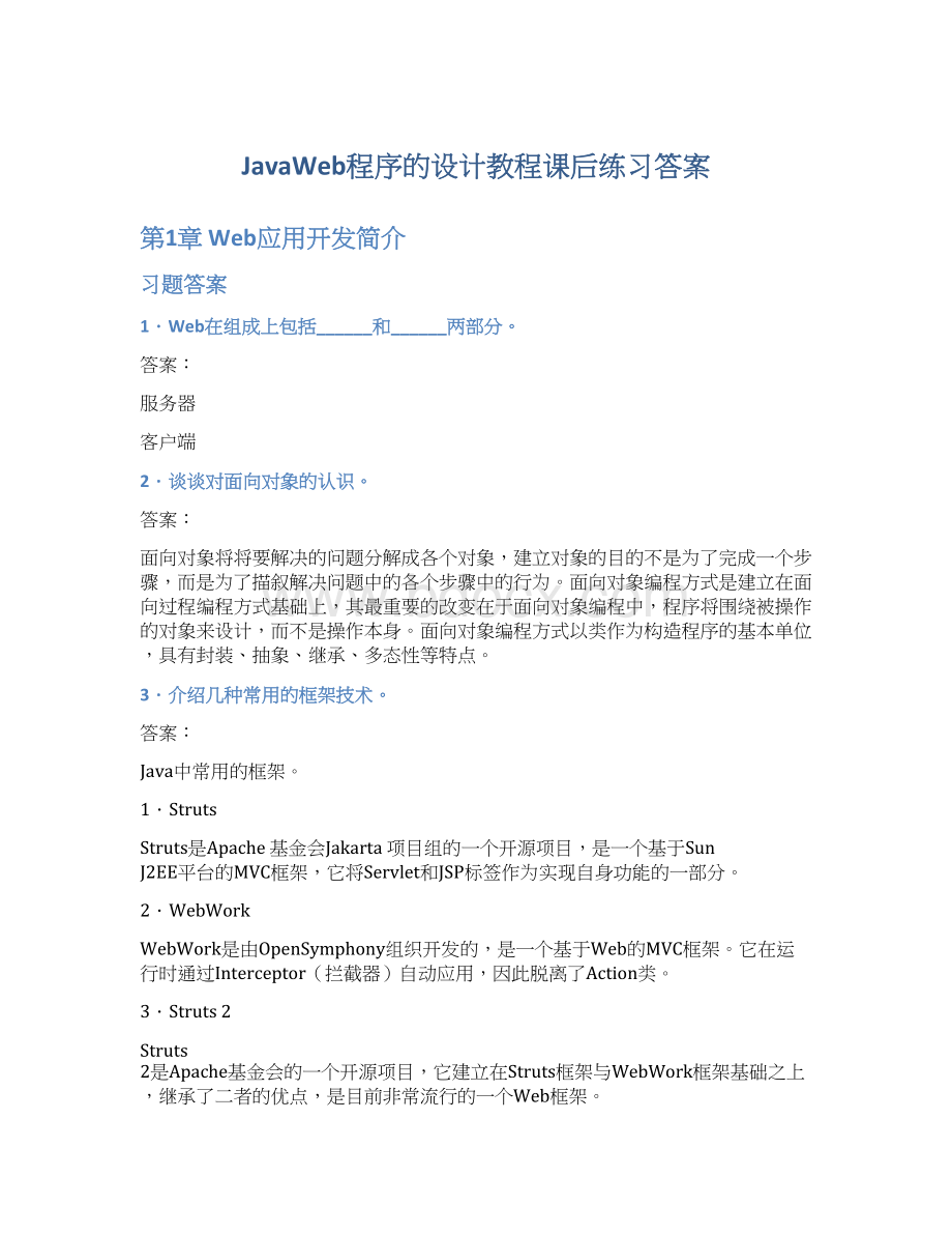 JavaWeb程序的设计教程课后练习答案文档格式.docx