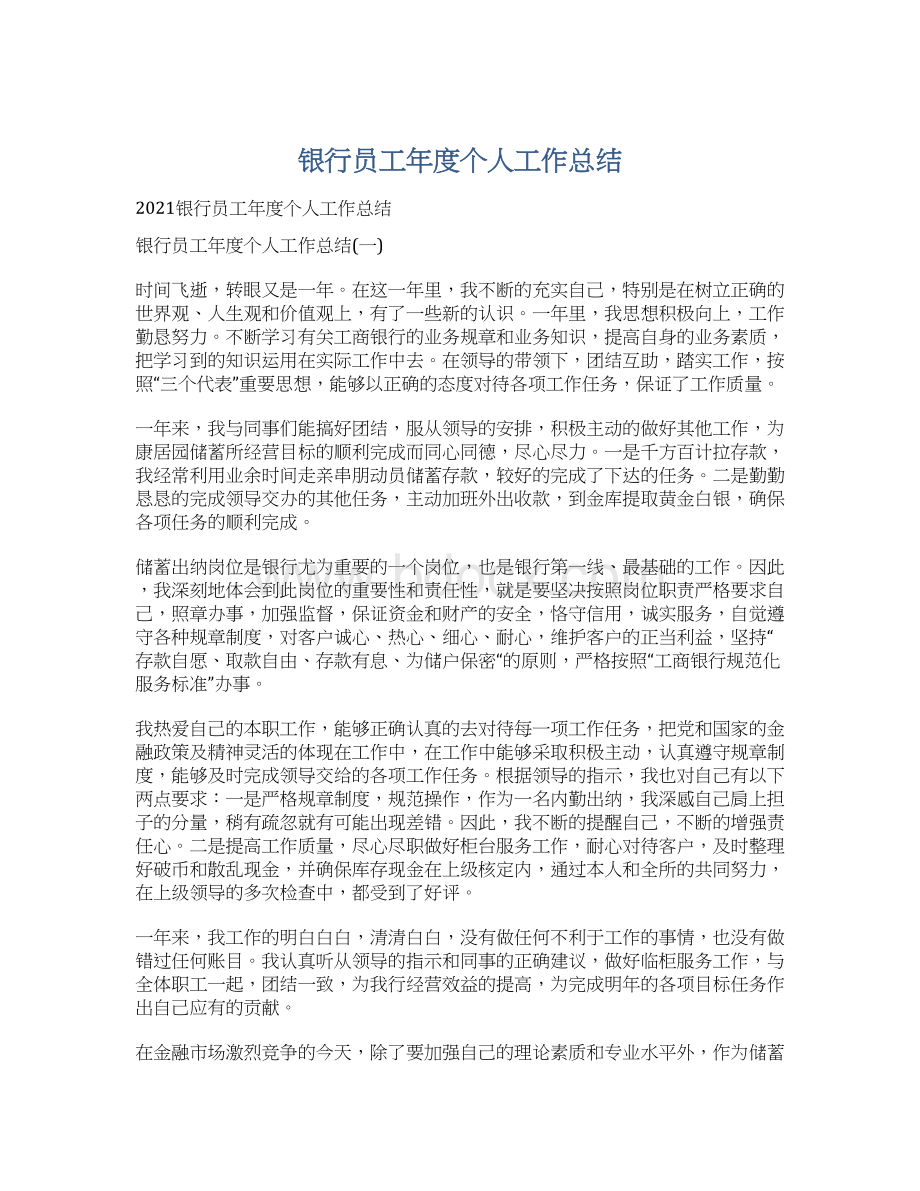 银行员工年度个人工作总结文档格式.docx_第1页