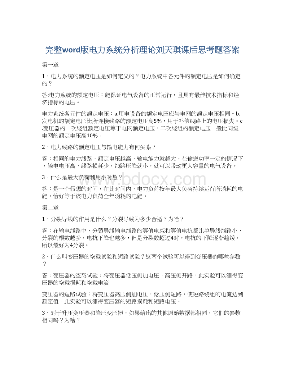 完整word版电力系统分析理论刘天琪课后思考题答案.docx