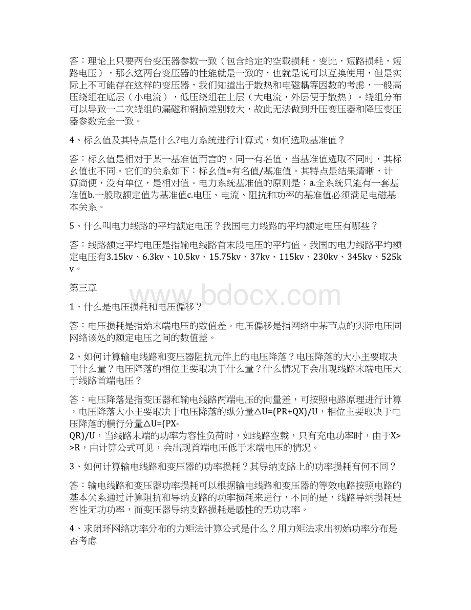 完整word版电力系统分析理论刘天琪课后思考题答案Word文件下载.docx_第2页