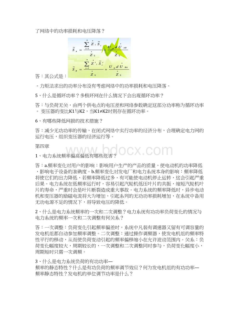 完整word版电力系统分析理论刘天琪课后思考题答案.docx_第3页