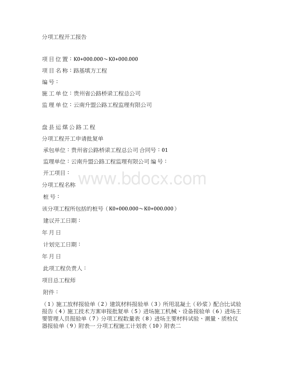 申请分项工程开工报告所需表格及附件Word文件下载.docx_第2页