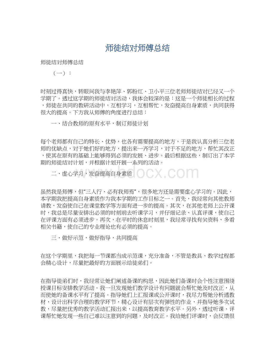 师徒结对师傅总结文档格式.docx