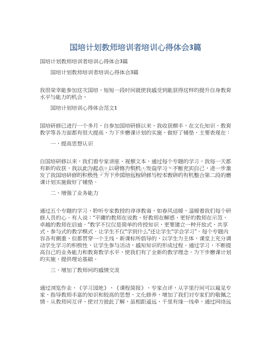 国培计划教师培训者培训心得体会3篇Word格式文档下载.docx