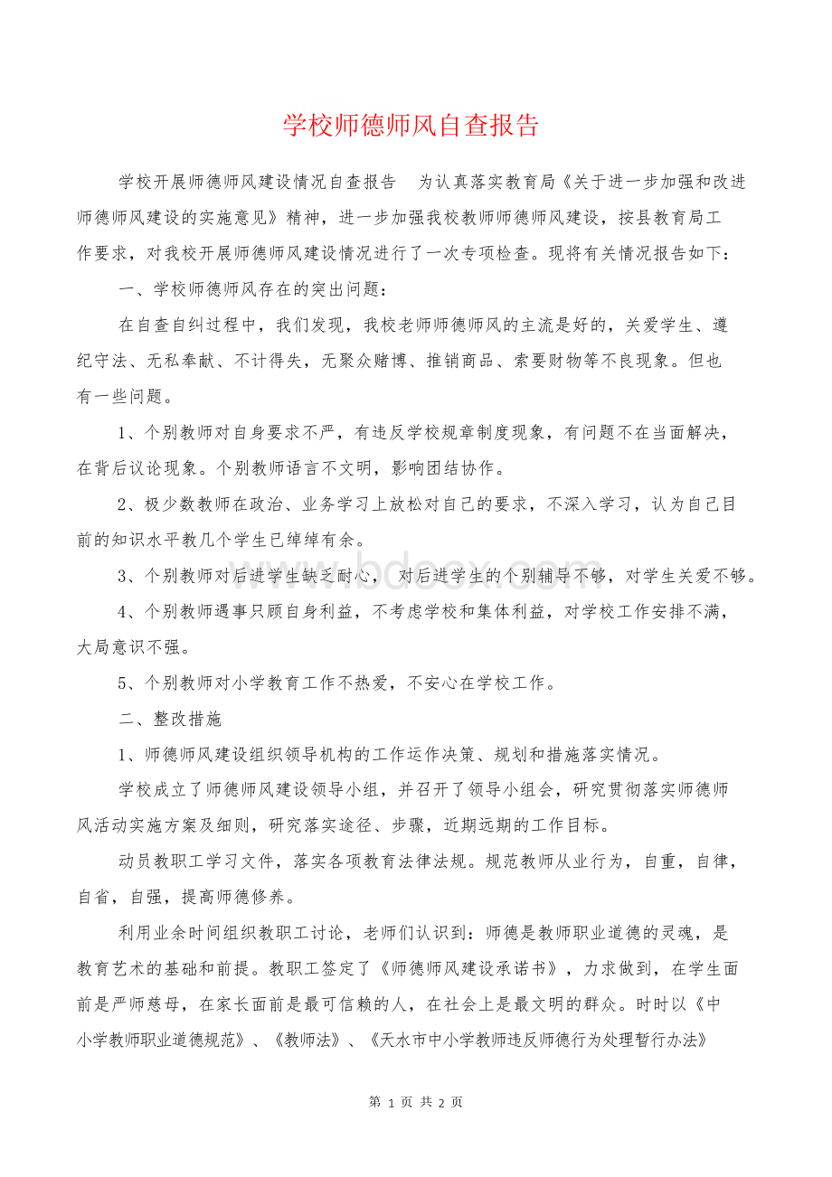 [教育文化]学校师德师风自查报告.docx_第1页