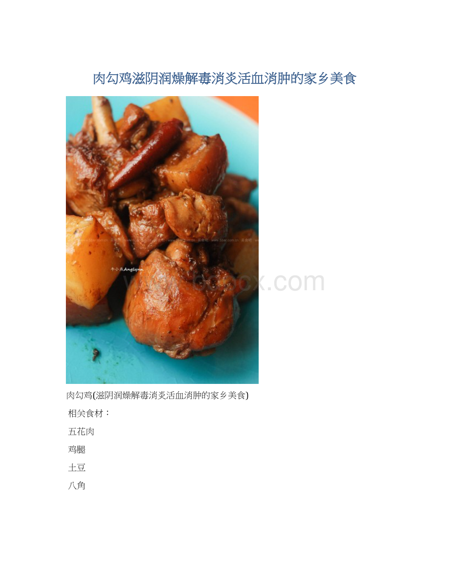 肉勾鸡滋阴润燥解毒消炎活血消肿的家乡美食Word文档下载推荐.docx